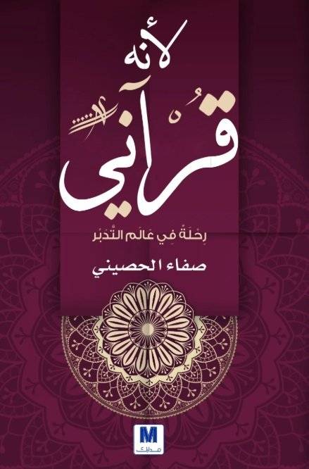 لأنه قرآني