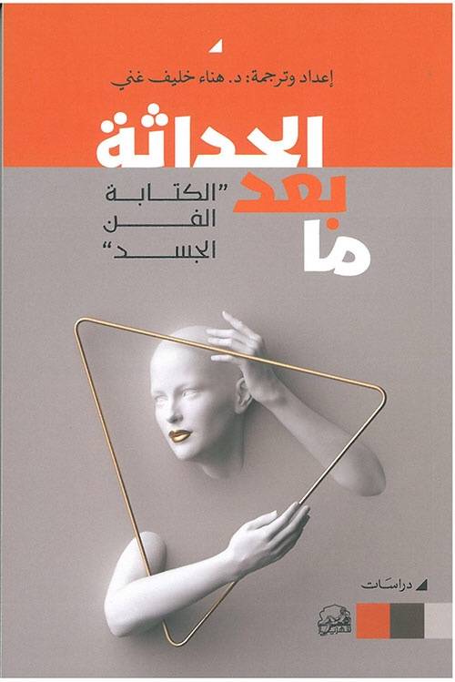 ما بعد الحداثة: الكتابة الفن الجسد