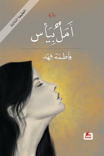 أمل بيأس