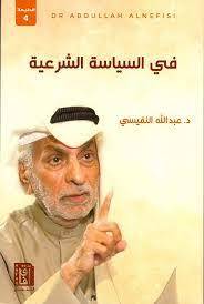 في السياسة الشرعية