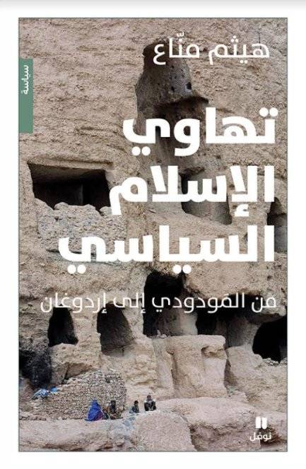 تهاوي الإسلام السياسي