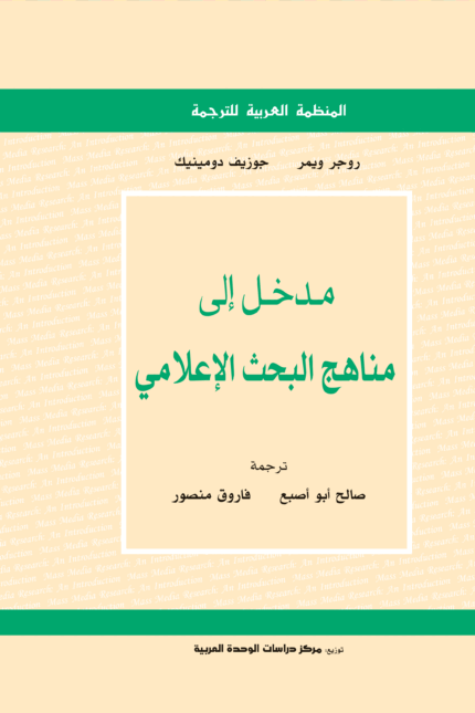 مدخل إلى مناهج البحث الإعلامي