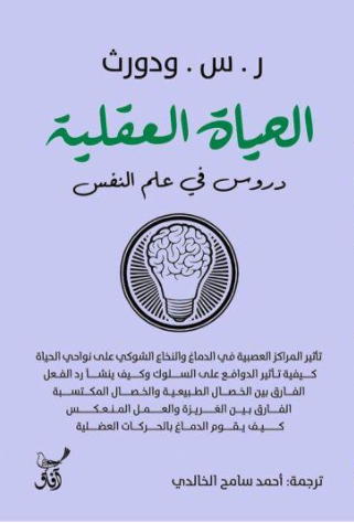 الحياة العقلية: دروس في علم النفس