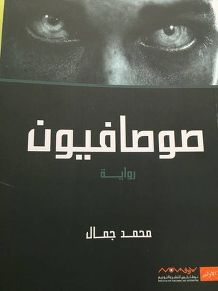 صوصافيون