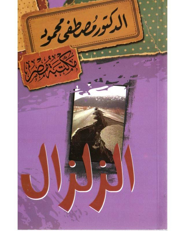 الزلزال