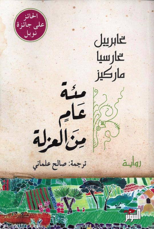 مئة عام من العزلة