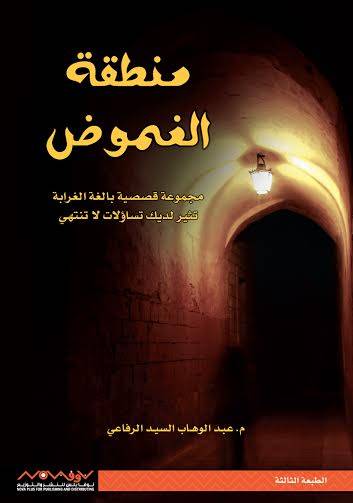 منطقة الغموض