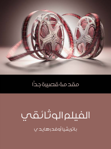 الفيلم الوثائقي (مقدمة قصيرة جدا)