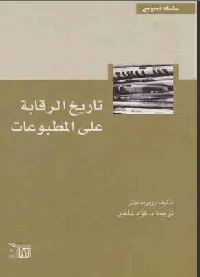 تاريخ الرقابة على المطبوعات