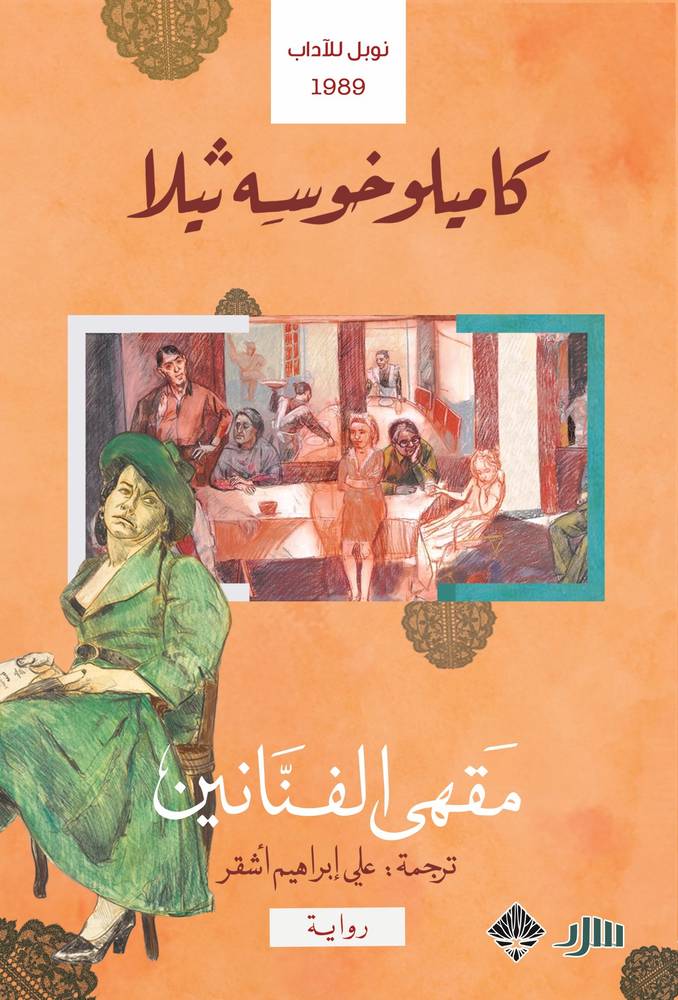 مقهى الفنانين