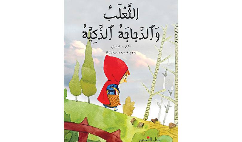 الثعلب والدجاجة الذكية