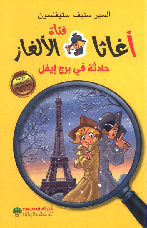 أغاثا فتاة الألغاز- حادثة في برج إيفل