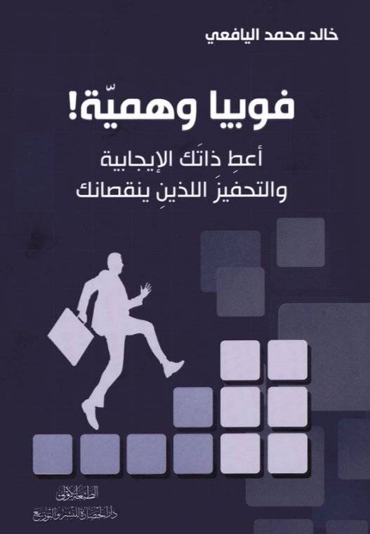 فوبيا وهمية