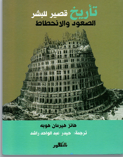 تأريخ قصير للبشر