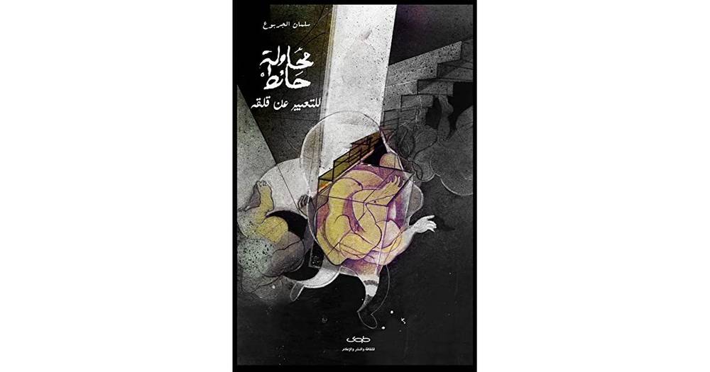محاولة حائط للتعبير عن قلقه