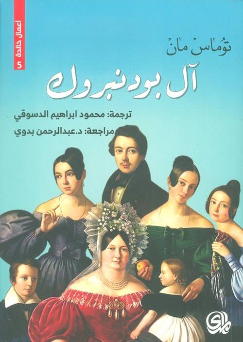 آل بودنبروك