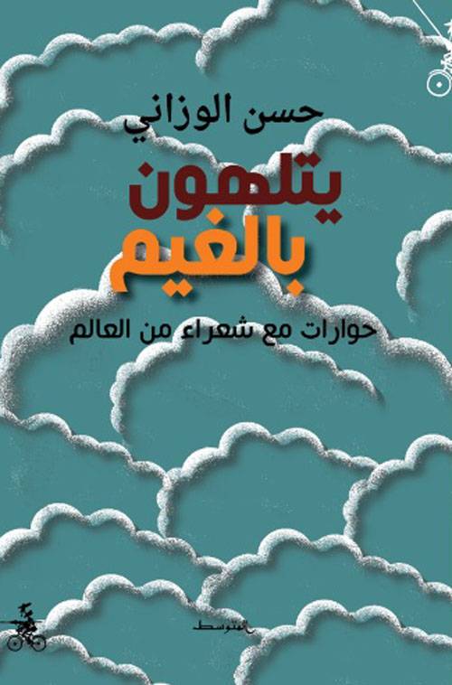 يتلهون بالغيم
