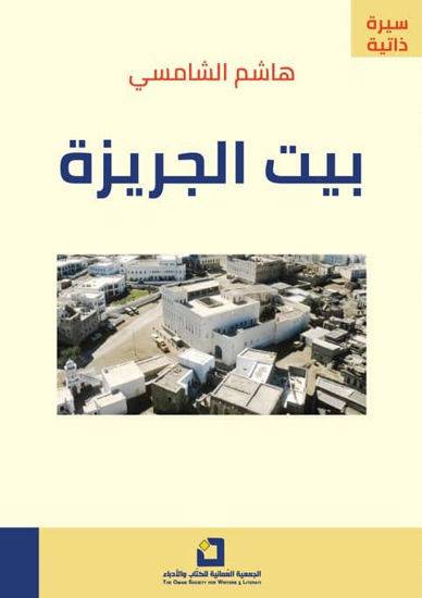 بيت الجريزة 
