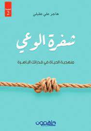 شفرة الوعي