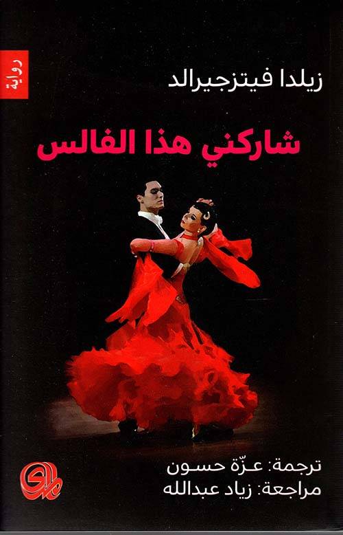 شاركني هذا الفالس