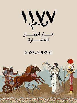 1177 قبل الميلاد