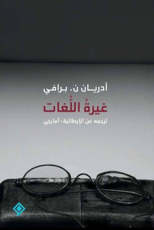 غيرة اللغات