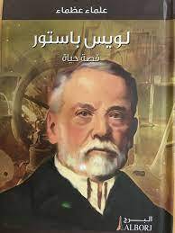 لويس باستور- علماء عظماء