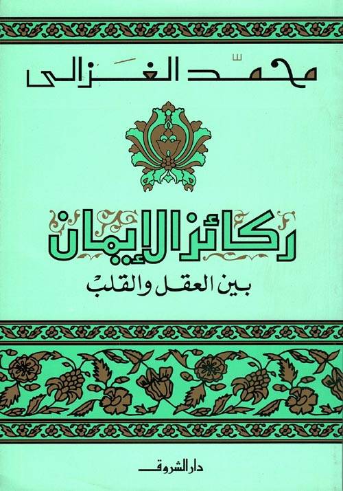 ركائز الإيمان