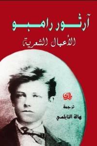 الأعمال الشعرية