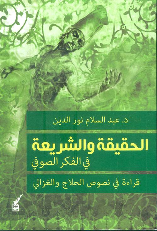 الحقيقة والشريعة في الفكر الصوفي