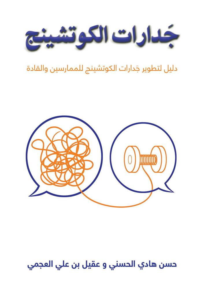 جدارات الكوتشينج