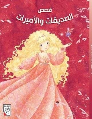 قصص الصديقات والأميرات