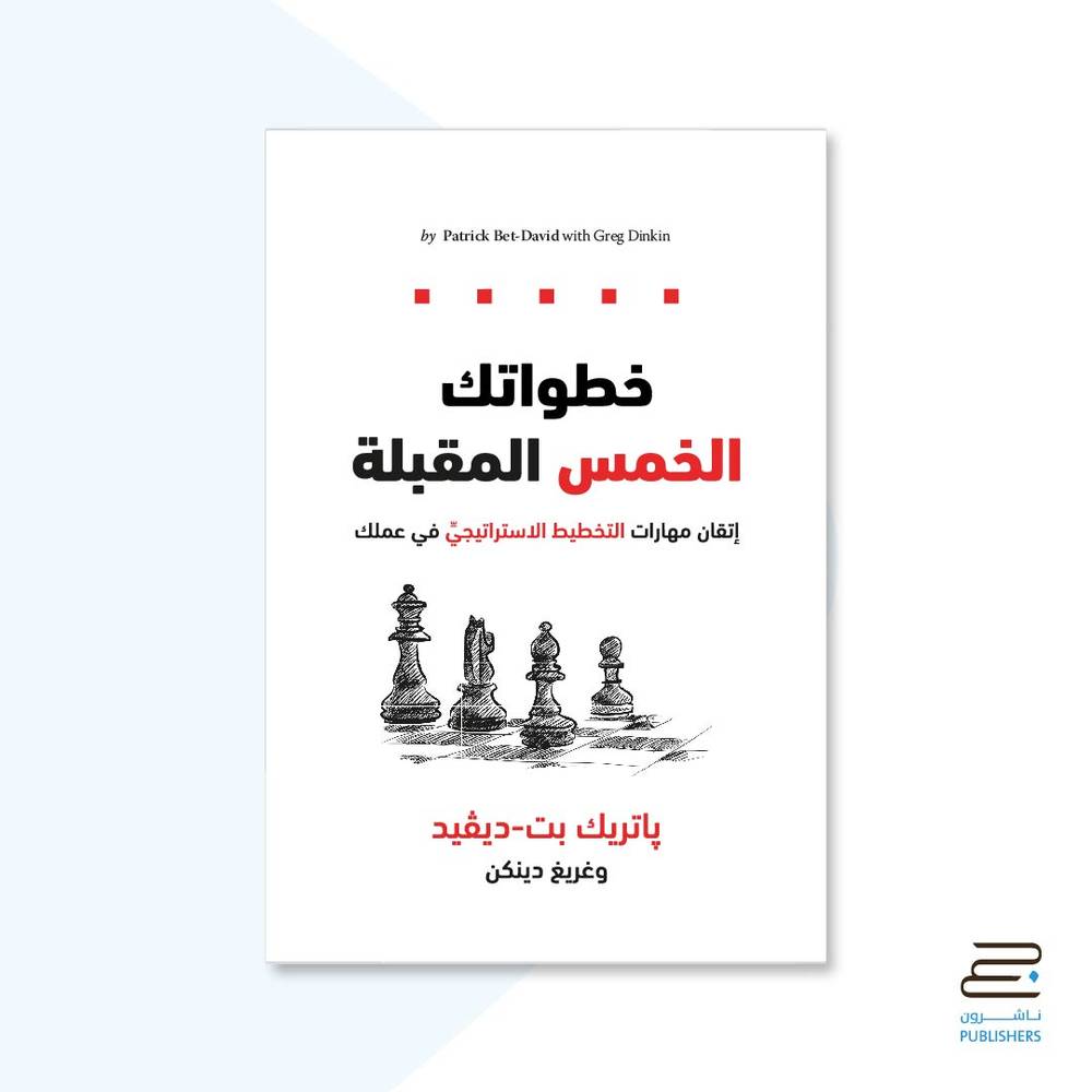 خطواتك الخمس المقبلة