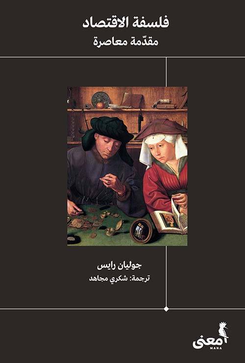 فلسفة الاقتصاد: مقدمة معاصرة