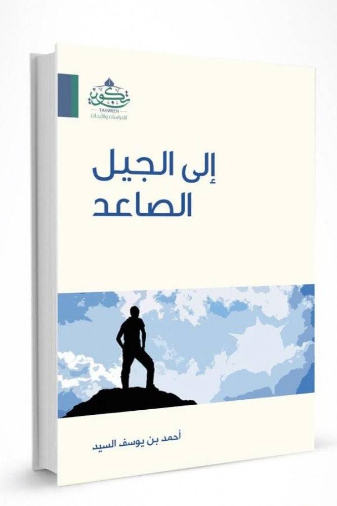 إلى الجيل الصاعد