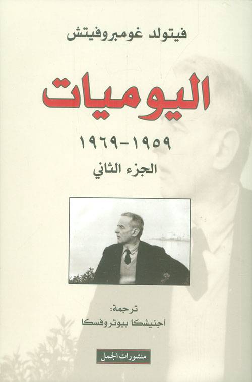 اليوميات 2: فيتولد غومبروفيتش