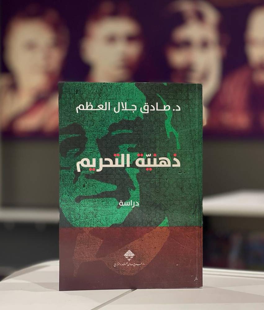 ذهنية التحريم