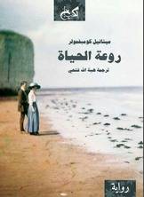 روعة الحياة