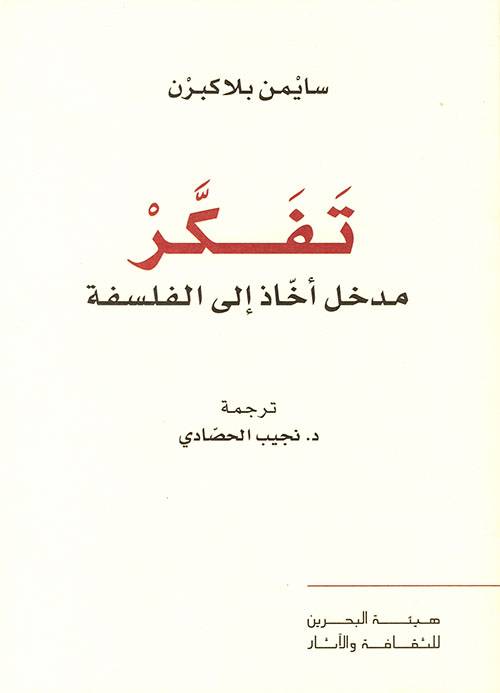 تفكر: مدخل أخاذ إلى الفلسفة