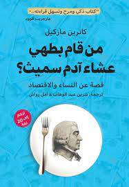 من قام بطهي عشاء آدم سميث