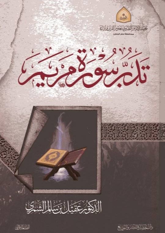 تدبر سورة مريم
