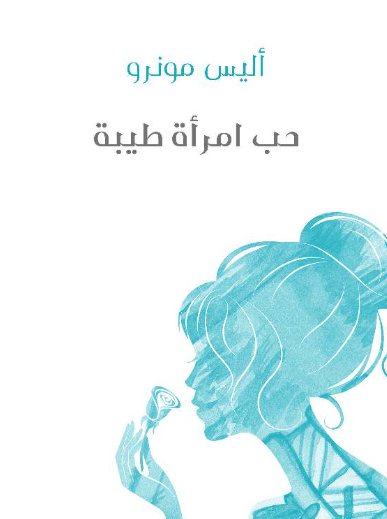 حب امرأة طيبة