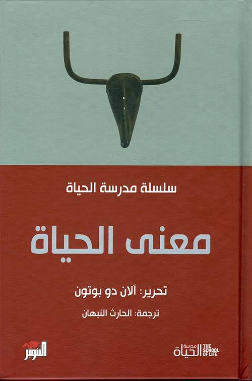 معنى الحياة