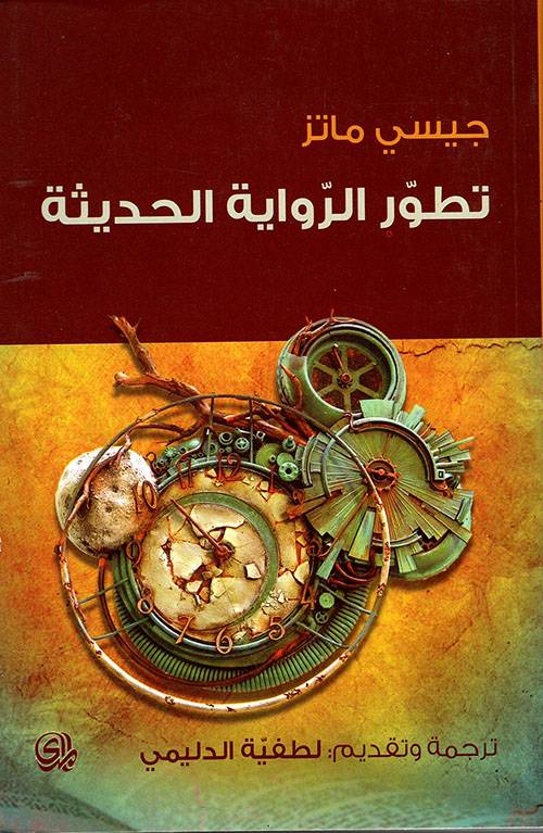 تطور الرواية الحديثة