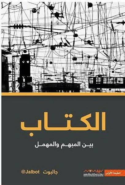 الكتاب بين المبهم والمهمل
