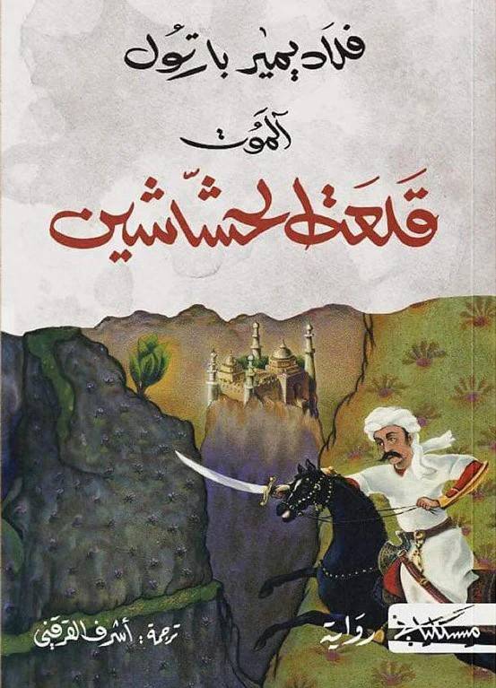 قلعة الحشاشين