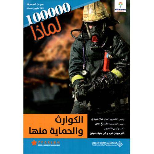 الكوارث والحماية منها- لماذا 100000