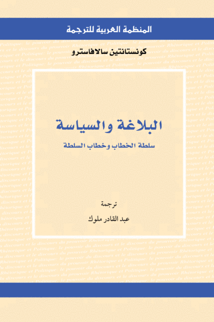 البلاغة والسياسة