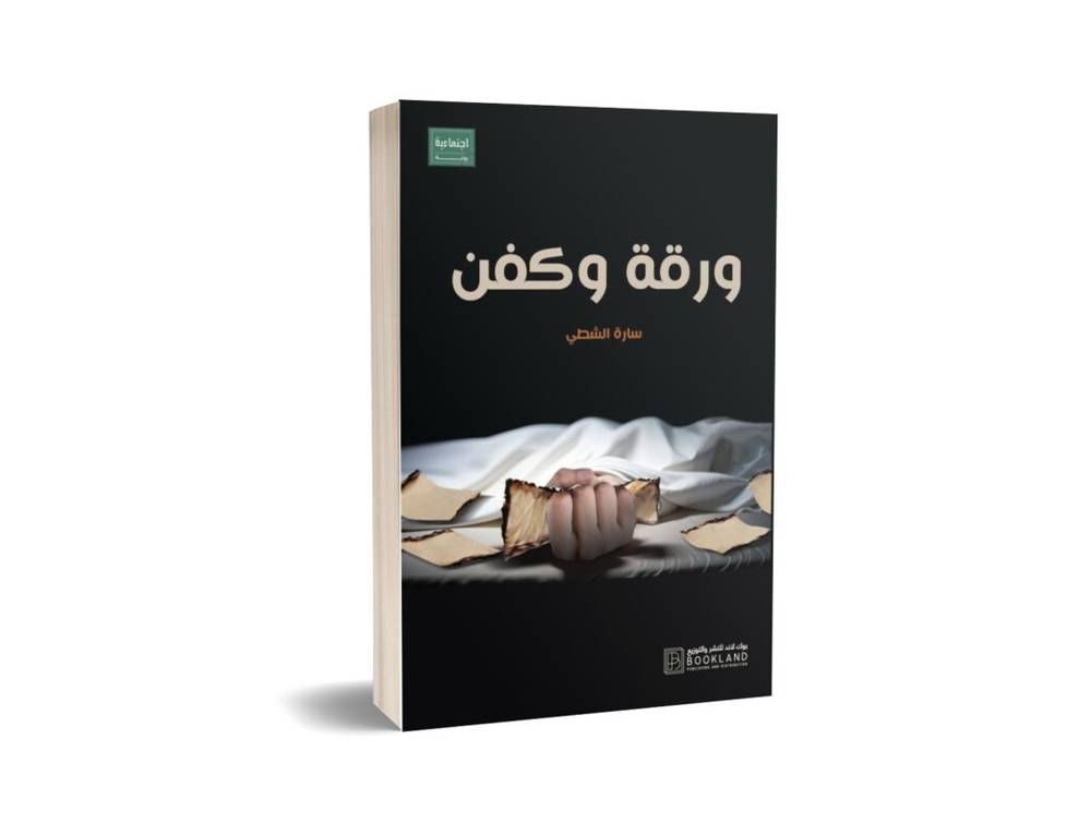 ورقة وكفن