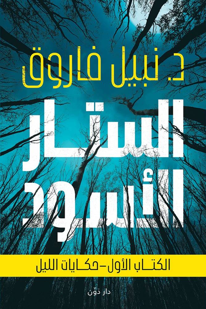 الستار الأسود 1
